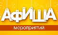  Афиша городских мероприятий на апрель.