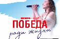 Победа ради жизни