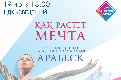 «Как растёт мечта» - концерт ансамбля «Арабеск»