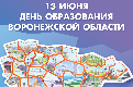 С Днём образования Воронежской области!