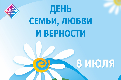 С Днём семьи, любви и верности!