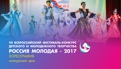 VII Всероссийский фестиваль «Россия молодая» (ХОРЕОГРАФИЯ)