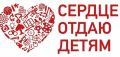  XVI Всероссийский конкурс «Сердце отдаю детям»