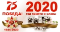 Итоги Года Памяти и Славы - 2020
