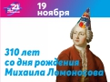 310 лет со дня рождения Ломоносова