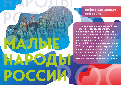 Информационная выставка «Малые народы России» витринах ДК 
