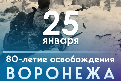 80-летие освобождения Воронежа