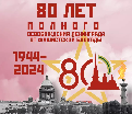 80 лет со дня полного освобождения Ленинграда от блокады.